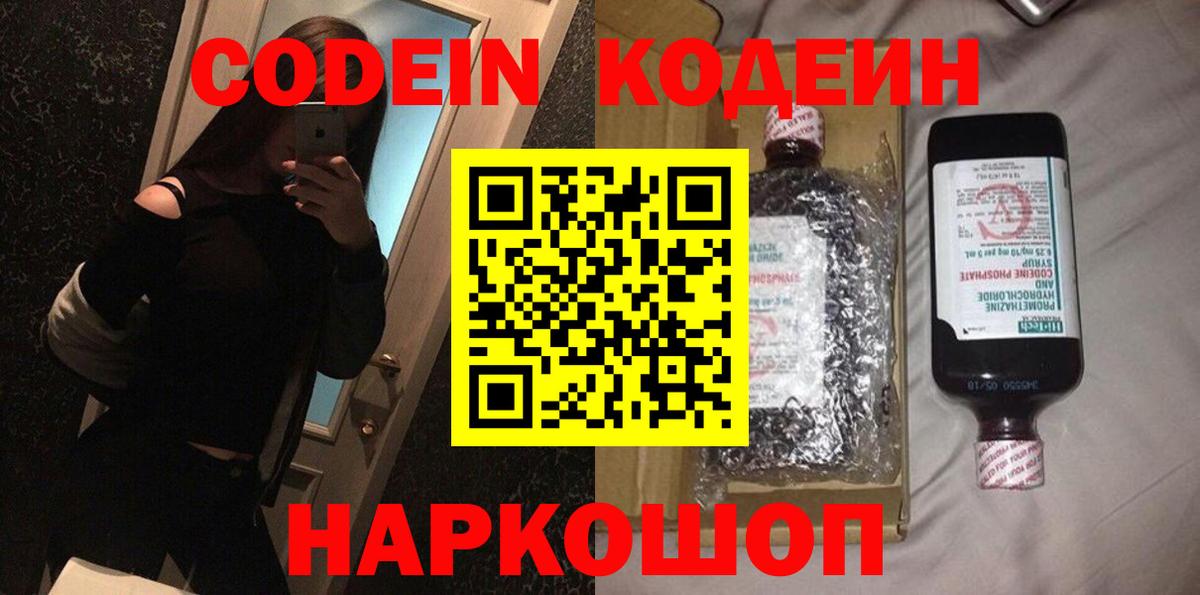 Кизляр  Кодеиновый сироп Lean Purple Drank  Вход с VPN  Кодеин напиток Lean (лин) 